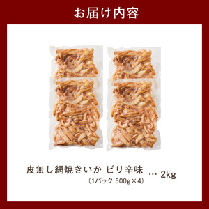 【道水】皮無し網焼きいか ピリ辛味2kg(500g×4パック) 北海道直送_HD108-028