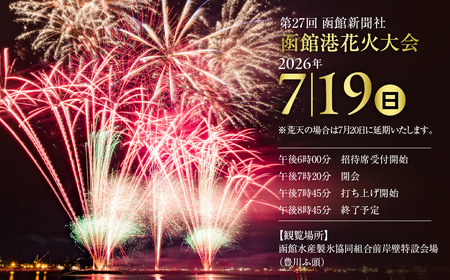 第27回 函館新聞社 函館港花火大会 招待席チケット 2名様 ペア 観覧席_HD254-001