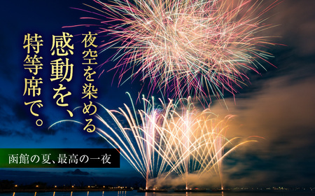 第27回 函館新聞社 函館港花火大会 招待席チケット 2名様 ペア 観覧席_HD254-001