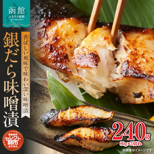 セレクト朝市「銀だら味噌漬」 銀だら 味噌漬 魚 焼き魚 3切れ 冷凍 自家製みそ 定食 おかず おつまみ 北海道 函館市 ふるさと納税_HD009-011