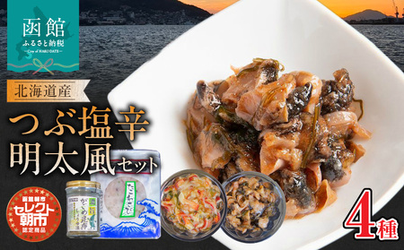 セレクト朝市「北海道産つぶ塩辛明太風」4種セット つぶ貝塩辛 つぶ貝 明太子 たこわさび たこ 北寄貝 北寄黄金 濃旨 がごめ昆布 醤油漬 海鮮 おつまみ ご飯のお供 北海道 函館市 ふるさと納税_HD009-019