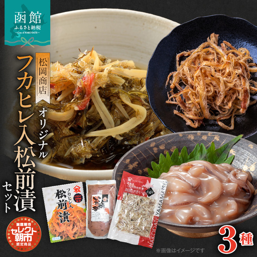 セレクト朝市「オリジナル山松フカヒレ入松前漬」3種4点セット_HD009-023