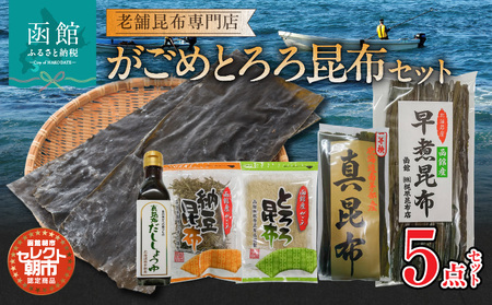 セレクト朝市「がごめとろろ昆布」セット がごめとろろ昆布 がごめ昆布 真昆布 早煮昆布 納豆真昆布 だし 出汁醤油 スープ 味噌汁 洋食 和食 北海道 函館市 ふるさと納税 常温_HD009-026