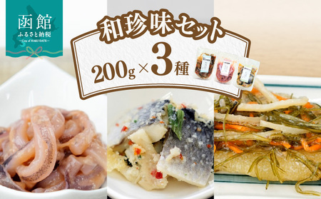 和珍味セット いか塩辛 いか 数の子 松前漬け 菜の花 鰊 ニシン 和食 珍味 おつまみ おかず 北海道 函館市 ふるさと納税_HD064-005