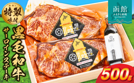 函館市 焼肉物語牛若 味付け黒毛和牛サーロインステーキ 味付け 焼肉 黒毛和牛 サーロイン 牛肉 国産 贈答用 冷凍 焼くだけ おつまみ おかず ご飯のお供 北海道 函館市 ふるさと納税_HD048-004