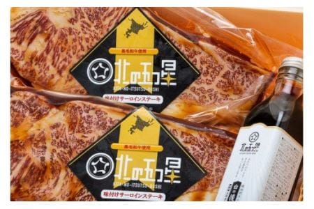 函館市 焼肉物語牛若 味付け黒毛和牛サーロインステーキ 味付け 焼肉 黒毛和牛 サーロイン 牛肉 国産 贈答用 冷凍 焼くだけ おつまみ おかず ご飯のお供 北海道 函館市 ふるさと納税_HD048-004