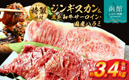 函館市 焼肉物語牛若 五種の味付けジンギスカン2種類と味付け肉の詰め合わせセット【黒毛和牛サーロインステーキ・国産ハラミ】 味付け ジンギスカン 焼肉 黒毛和牛 サーロイン ハラミ 国産牛 牛肉 国産 贈答用 冷凍 焼くだけ おつまみ おかず ご飯のお供 北海道 函館市 ふるさと納税_HD048-001