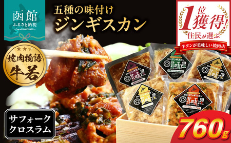 函館市 焼肉物語牛若 五種の味付けジンギスカン（希少部位サフォーククロスラム） 味付け ジンギスカン ニラ にんにく 味噌 濃厚 チーズ わさび 真昆布醤油 がごめ昆布 塩だれ 焼肉 焼くだけ 野菜炒め おつまみ おかず 北海道 函館市 ふるさと納税_HD048-006