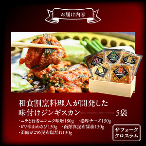 函館市 焼肉物語牛若 五種の味付けジンギスカン（希少部位サフォーククロスラム） 味付け ジンギスカン ニラ にんにく 味噌 濃厚 チーズ わさび 真昆布醤油 がごめ昆布 塩だれ 焼肉 焼くだけ 野菜炒め おつまみ おかず 北海道 函館市 ふるさと納税_HD048-006