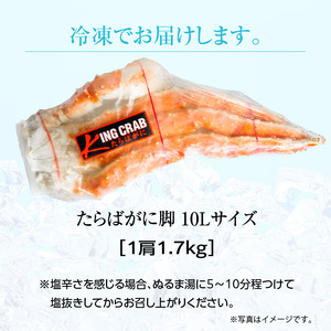 10Lサイズたらばがに脚1.7ｋｇ かに たらばがに 10L カニ脚 1.7キロ 冷凍 贈答用 ボイル済 おつまみ おかず 夕食 ふるさと納税 北海道 函館市_HD065-002
