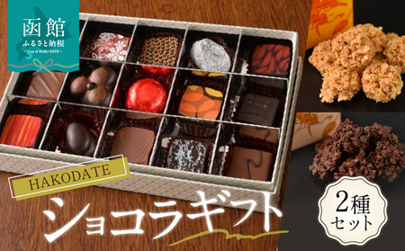 HAKODATEショコラギフト チョコレート 五稜屑ショコラ ボンボンショコラ 化粧箱 贈答用 お菓子 スイーツ 西洋菓子 おしゃれ 冷蔵配送 おやつ 北海道 函館市 ふるさと納税_HD036-006