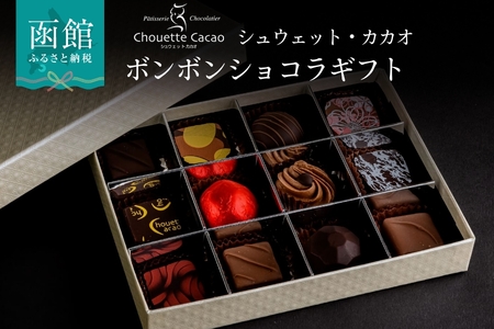 シュウェット カカオ ボンボンショコラ ギフト お菓子 洋菓子 西洋菓子 スイーツ チョコレート 専門店 ショコラ 華やか 厳選素材 バラエティー フレーバー 冷蔵 北海道 函館 ふるさと 送料無料_HD036-003