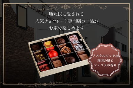 シュウェット カカオ ボンボンショコラ ギフト お菓子 洋菓子 西洋菓子 スイーツ チョコレート 専門店 ショコラ 華やか 厳選素材 バラエティー フレーバー 冷蔵 北海道 函館 ふるさと 送料無料_HD036-003