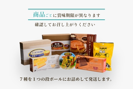函館ハイカラ洋菓子７品目セット_HD017-004
