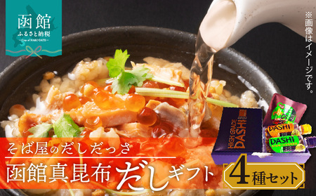 そば屋のだしだっさ 函館真昆布だしギフト 真昆布だし だしパック だし醤油 鰹節 にぼし しいたけ そば スープ 贈答用 ギフト 北海道 函館市 ふるさと納税_HD045-001