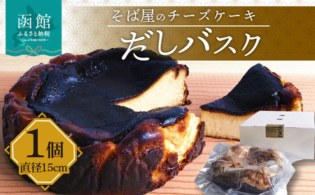 そば屋のチーズケーキ だしバスク 550g 直径15cm 冷蔵 チーズケーキ 北海道産 そば粉 クリームチーズ 函館真昆布だし使用 うまみ 熟成 ねっとり 上品な甘味 スイーツ デザート 洋菓子 蕎麦屋 バスクチーズケーキ 函館 送料無料 お取り寄せグルメ_HD045-003
