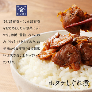 さけ・にしん昆布巻とよりどりセット 鮭 昆布 タラ ほたて 旨煮 おつまみ おかず 北海道 函館市 ふるさと納税 お取り寄せ 送料無料_HD057-002
