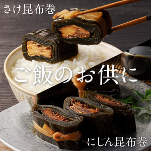 さけ・にしん昆布巻とよりどりセット 鮭 昆布 タラ ほたて 旨煮 おつまみ おかず 北海道 函館市 ふるさと納税 お取り寄せ 送料無料_HD057-002