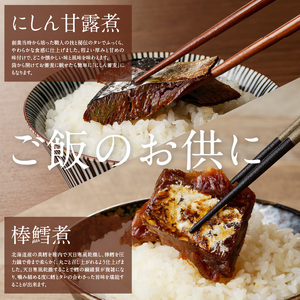 にしん甘露煮と棒鱈と函館小鉢セット おつまみ おかず 北海道 函館市 ふるさと納税 お取り寄せ 送料無料_HD057-001