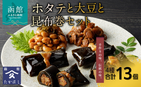 ホタテと大豆と昆布巻セット ほたて 帆立 貝 ベビーホタテ 大豆がごめ さけ昆布中巻 鮭 にしん昆布中巻 にしん 味付け しぐれ煮 惣菜 甘辛 おつまみ おかず 北海道 函館市 はこだて ふるさと納税_HD057-004