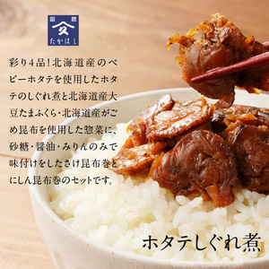 ホタテと大豆と昆布巻セット ほたて 帆立 貝 ベビーホタテ 大豆がごめ さけ昆布中巻 鮭 にしん昆布中巻 にしん 味付け しぐれ煮 惣菜 甘辛 おつまみ おかず 北海道 函館市 はこだて ふるさと納税_HD057-004