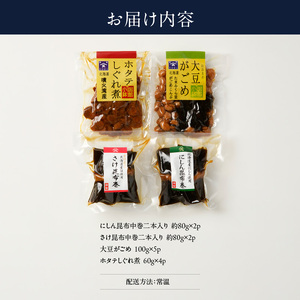 ホタテと大豆と昆布巻セット ほたて 帆立 貝 ベビーホタテ 大豆がごめ さけ昆布中巻 鮭 にしん昆布中巻 にしん 味付け しぐれ煮 惣菜 甘辛 おつまみ おかず 北海道 函館市 はこだて ふるさと納税_HD057-004