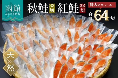 紅鮭切身＆秋鮭切身セット（６４切）_HD020-019