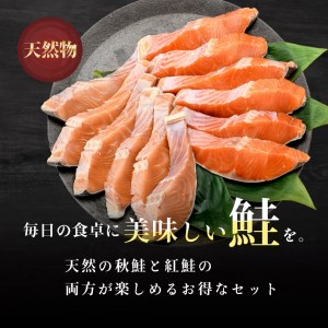 紅鮭切身＆秋鮭切身セット（６４切）_HD020-019