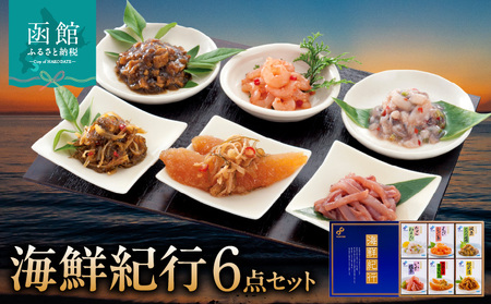 布目 海鮮紀行6点 いか 塩辛 イカ塩辛 松前漬 えび えびジャン辛 ほたて とろろ昆布 たこ たこわさび 数の子 黄金松前 北海道 函館市 ふるさと納税_HD055-005
