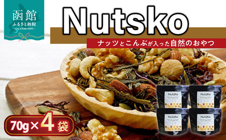 Nutsko ナッツ と こんぶ が入った自然のおやつ 4点 セット 70g × 4袋 がごめ昆布 真昆布 おつまみ おやつ おしゃれ ワインに アーモンド カシューナッツ くるみ マカダミアナッツ レーズン 自然 旨味 手軽 北海道 函館 送料無料 お取り寄せグルメ_HD038-005