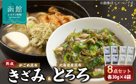 熟成がごめ昆布「きざみ＆とろろ」８点セット がごめ昆布 昆布 刻み昆布 とろろ昆布 北海道産 健康 小分け 常温 配送 北海道 函館市 ふるさと納税_HD038-009