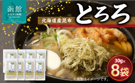 北海道産昆布「とろろ」８点セット がごめ昆布 昆布 とろろ昆布 北海道産 健康 小分け 常温 配送 北海道 函館市 ふるさと納税_HD038-008