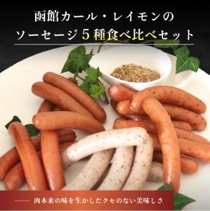 函館 カール・レイモン 5種 ソーセージ 詰め合わせ セット 食べ比べ ウインナー レモン&パセリ ハーブソーセージ あらびき ソーセージ チョリソー マスタード 付き ポークソーセージ お取り寄せ お取り寄せグルメ 北海道 函館市 送料無料_HD033-001