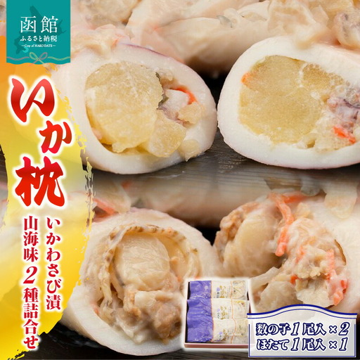 「兼八」いか枕（いかわさび漬山海味）２種詰合せ いか枕数の子 いか枕ほたて いか 数の子 ほたて 山海漬 わさび入り 酒粕 解凍するだけ おつまみ おかず 北海道 函館市 ふるさと納税_HD068-001