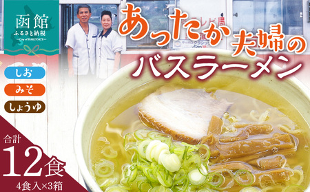 あったか夫婦のバスラーメン 乾麺4食×3箱セット ラーメン バスラーメン 乾麺 塩ラーメン 味噌ラーメン 醤油ラーメン おかず 12個入り 北海道 函館市 ふるさと納税_HD019-003
