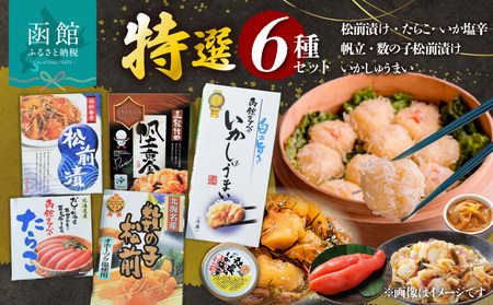 函館特選セット 松前漬 たらこ いか塩辛 数の子 いかしゅうまい 帆立黄金 いか塩辛 おつまみ おかず 北海道 函館市 ふるさと納税 送料無料_HD013-019
