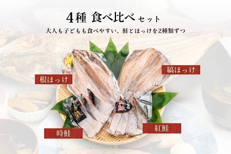 鮭・ほっけの食べ比べセット_HD060-001