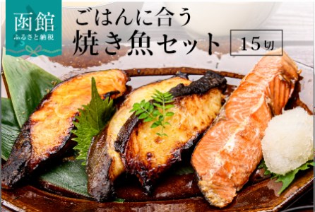 ごはんに合う焼き魚セット_HD023-005