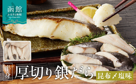 函館朝市 弥生水産 厚切り 銀だら たら 函館産昆布〆 自家製塩だれ 半身 冷凍 肉厚 濃厚 食べ応え 皮まで食べられる 魚 魚介 焼き魚 焼くだけ お手軽 朝食 弁当 おかず 酒の肴 おつまみ 北海道 函館 送料無料 お取り寄せグルメ_HD032-015