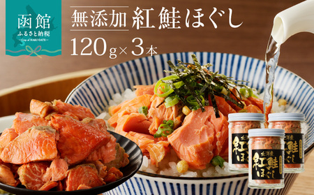  函館朝市 弥生水産 無添加 ・ 自家製 紅鮭 ほぐし １２０ｇ×３本 鮭ほぐし 鮭フレーク しゃけフレーク サケフレーク さけ サケ 北海道 函館 はこだて ふるさと_HD032-001