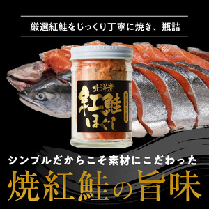  函館朝市 弥生水産 無添加 ・ 自家製 紅鮭 ほぐし １２０ｇ×３本 鮭ほぐし 鮭フレーク しゃけフレーク サケフレーク さけ サケ 北海道 函館 はこだて ふるさと_HD032-001