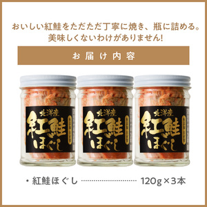  函館朝市 弥生水産 無添加 ・ 自家製 紅鮭 ほぐし １２０ｇ×３本 鮭ほぐし 鮭フレーク しゃけフレーク サケフレーク さけ サケ 北海道 函館 はこだて ふるさと_HD032-001