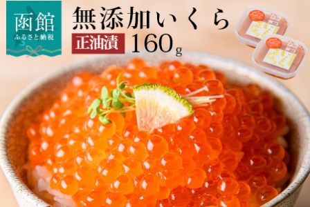 無添加いくら正油漬（鮭卵）８０ｇ×２「函館朝市　弥生水産」_HD032-042