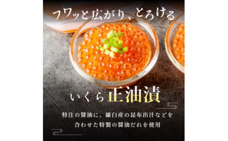 無添加いくら正油漬（鮭卵）１６０ｇ×３「函館朝市　弥生水産」_HD032-018