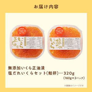 無添加 いくら 正油漬・塩だれいくら セット 鮭卵 各160g イクラ 魚卵 海鮮 _HD032-031