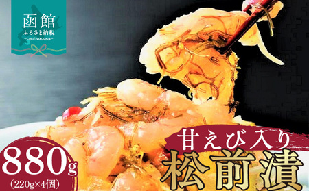 布目 甘えび入り松前漬 甘エビ 松前漬 お刺身 新鮮 甘辛たれ 数の子 昆布 ご飯のお供 おつまみ おかず 北海道 函館市 ふるさと納税 送料無料_HD055-012