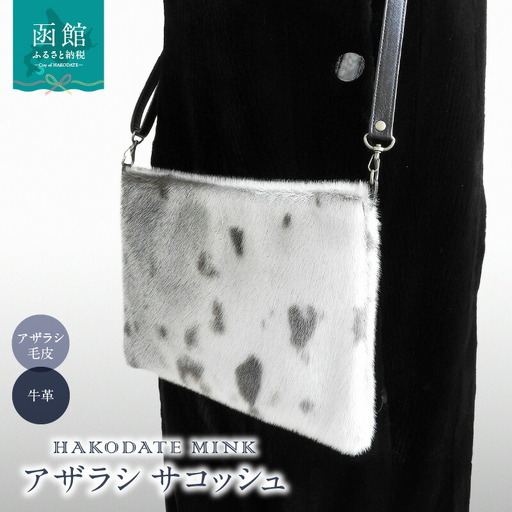 アザラシ サコッシュ アザラシ 毛皮 サコッシュ 天然素材 常温 牛革 