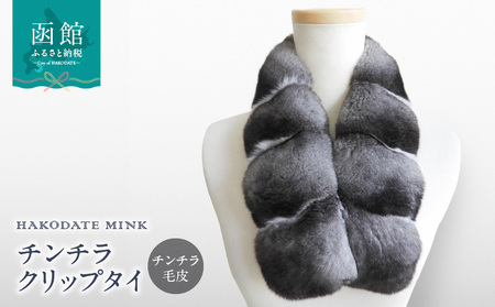 チンチラクリップタイ チンチラ 毛皮 マフラー 天然素材 常温 北海道