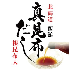 函館 真昆布だし4本セット 真昆布だし 昆布 だし 国産 あごだし 植物由来 あわせだし 煮干 味噌汁 玉子焼き お鍋 おひたし 北海道 函館市 ふるさと納税_HD084-004