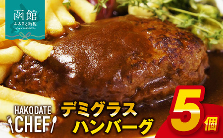 やな商店 デミグラスハンバーグ５個セット ハンバーグ 粗びき 牛肉 豚肉 デミグラスハンバーグ デミグラスソース 冷凍 洋食 フレンチ 1kg 小分け 湯煎するだけ おつまみ おかず 北海道 函館市 はこだて ふるさと納税 送料無料 贈答用_HD085-023